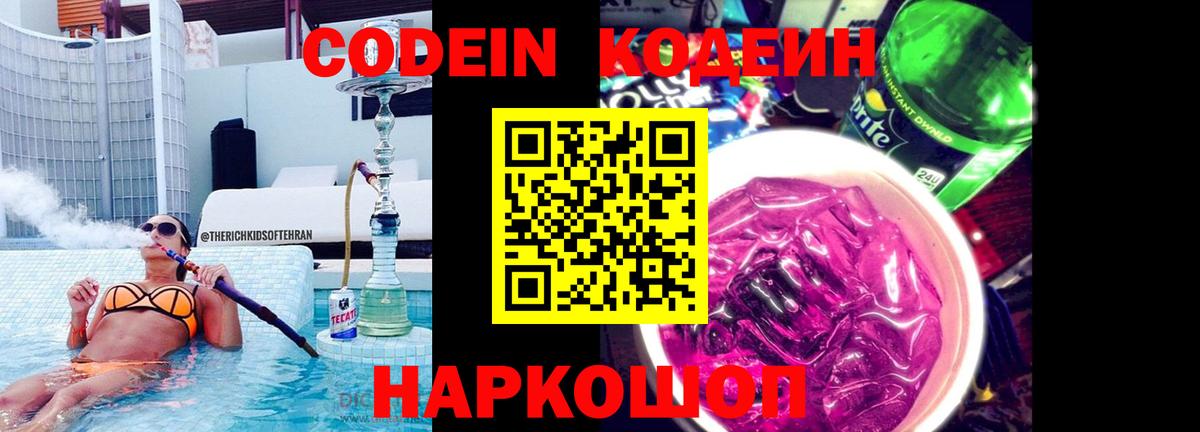 Codein Purple Drank  Кодеиновый сироп Lean напиток Lean (лин)  закладки  Вход с VPN  Заводоуковск 